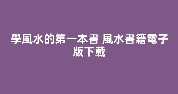 學風水的第一本書 風水書籍電子版下載